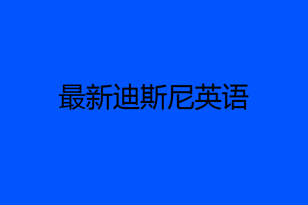 最新迪斯尼英语