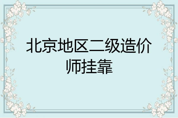 北京地区二级造价师挂靠