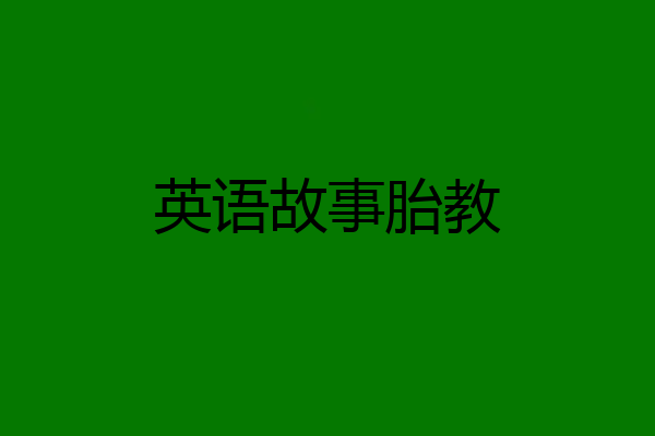 英语故事胎教