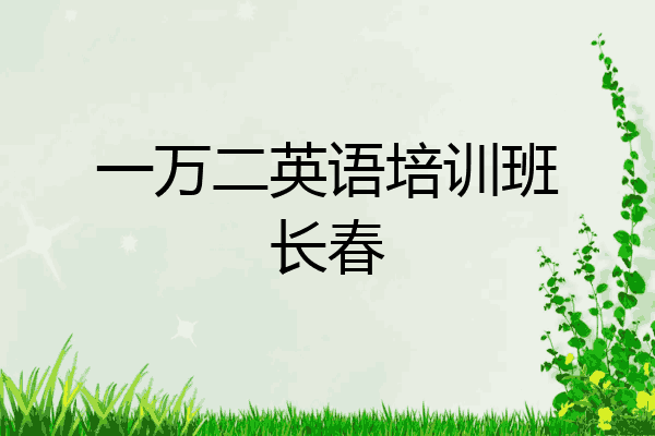 一万二英语培训班长春