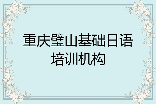 重庆璧山基础日语培训机构