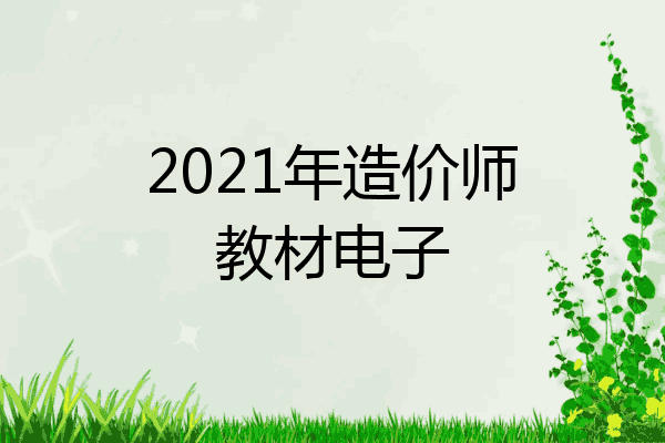 2021年造价师教材电子