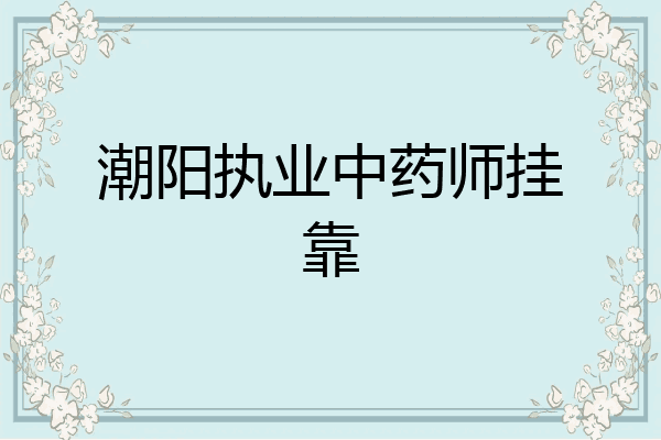 潮阳执业中药师挂靠