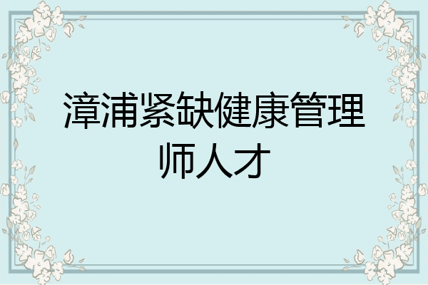 漳浦紧缺健康管理师人才