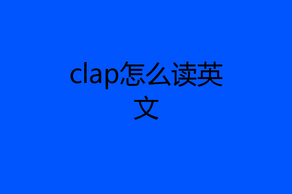 clap怎么读英文
