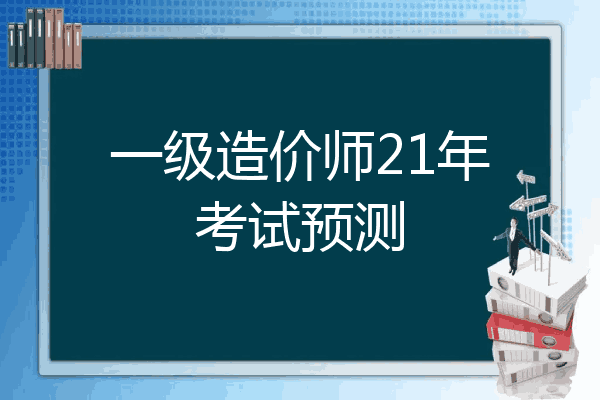 一级造价师21年考试预测