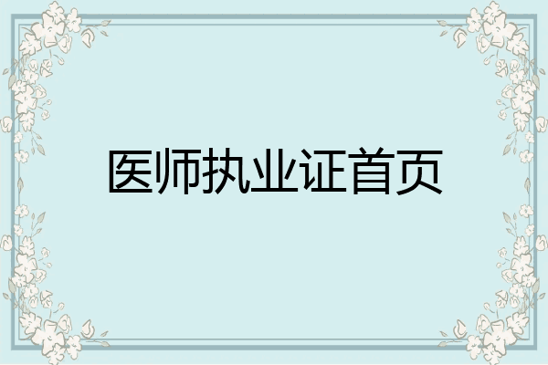 医师执业证首页