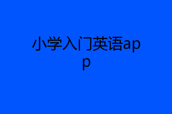 小学入门英语app