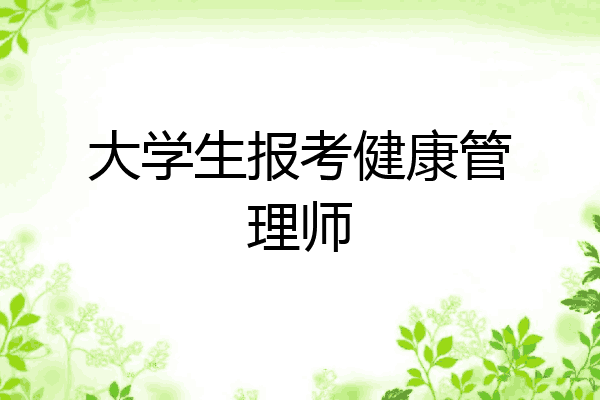 大学生报考健康管理师