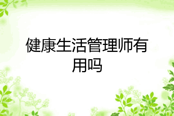 健康生活管理师有用吗