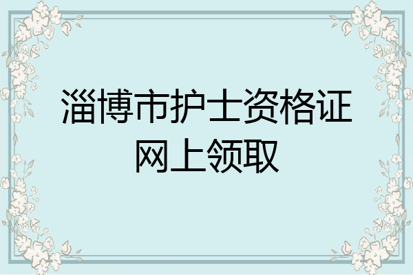 淄博市护士资格证网上领取