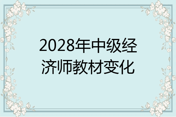 2028年中级经济师教材变化
