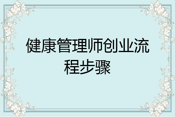 健康管理师创业流程步骤