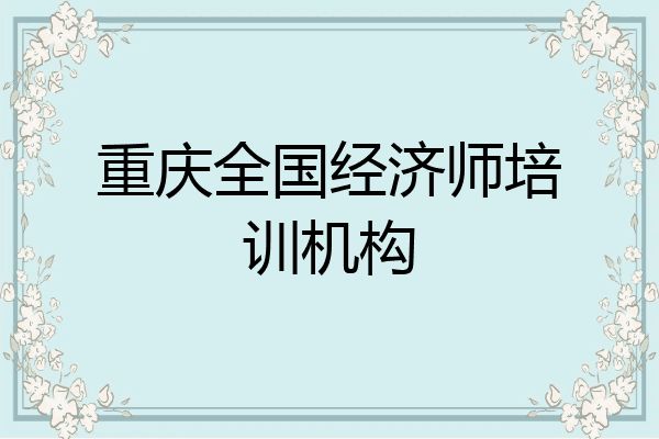 重庆全国经济师培训机构