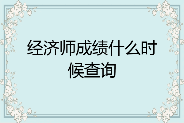 经济师成绩什么时候查询