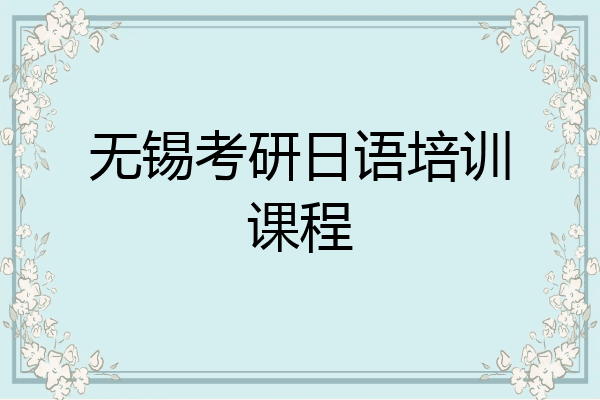 无锡考研日语培训课程