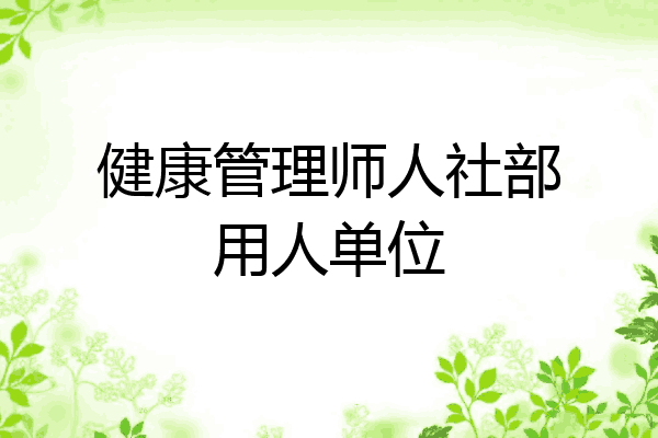 健康管理师人社部用人单位