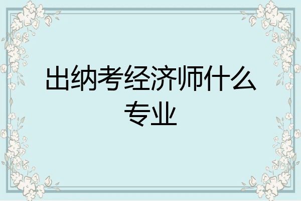 出纳考经济师什么专业