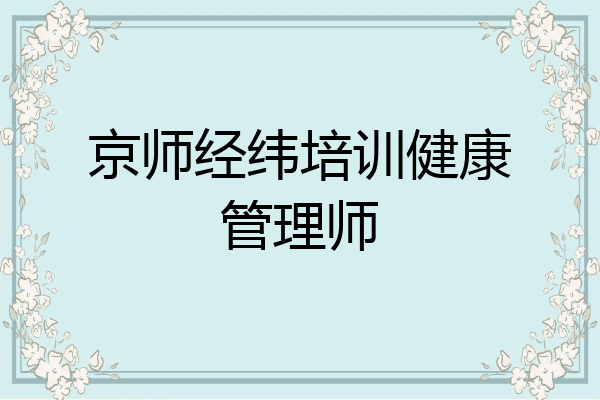 京师经纬培训健康管理师