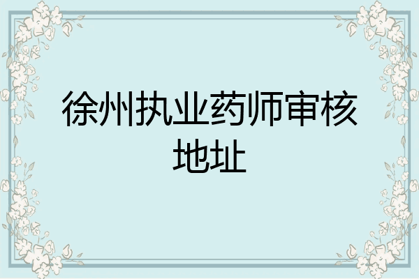 徐州执业药师审核地址