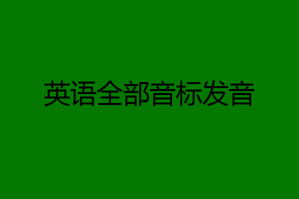 英语全部音标发音