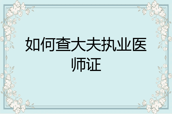 如何查大夫执业医师证