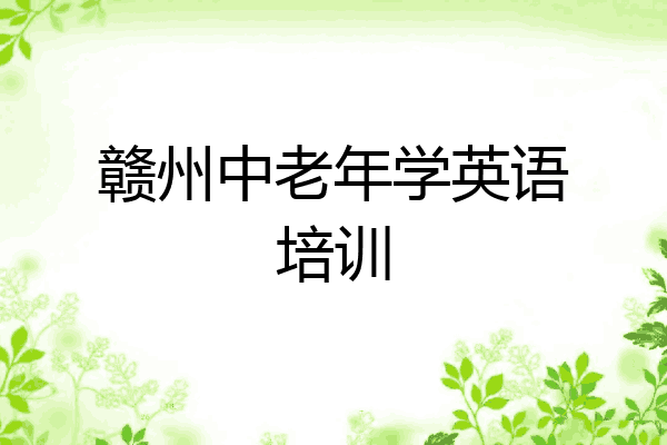 赣州中老年学英语培训