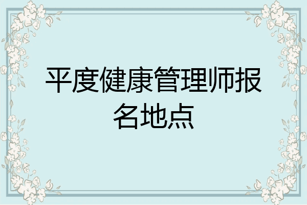 平度健康管理师报名地点