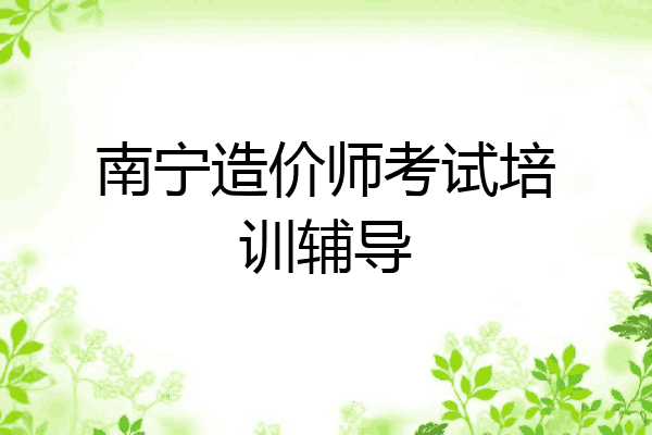 南宁造价师考试培训辅导