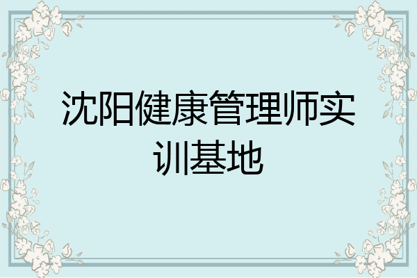 沈阳健康管理师实训基地