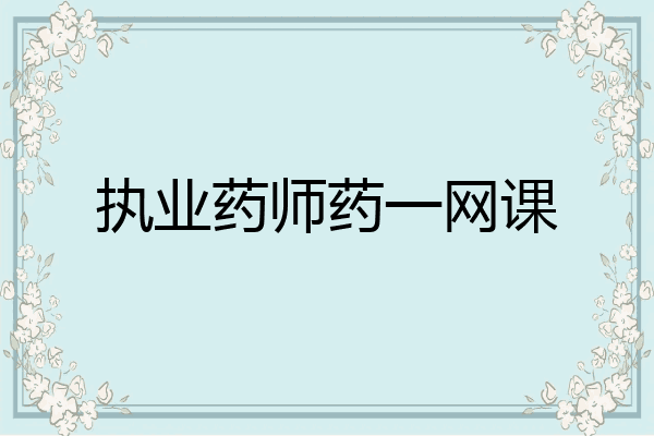 执业药师药一网课