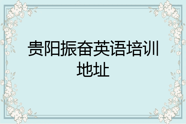 贵阳振奋英语培训地址