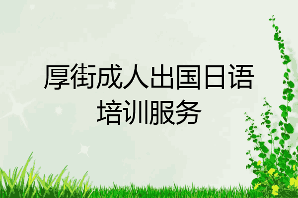 厚街成人出国日语培训服务