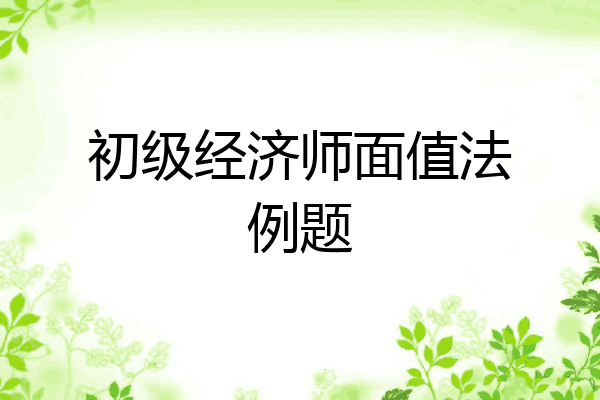 初级经济师面值法例题