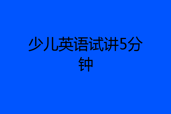 少儿英语试讲5分钟