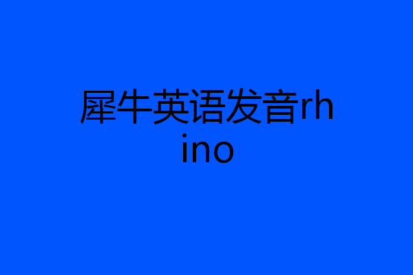 犀牛英语发音rhino