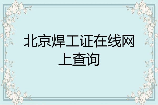 北京焊工证在线网上查询