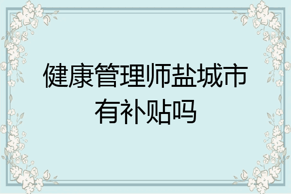 健康管理师盐城市有补贴吗