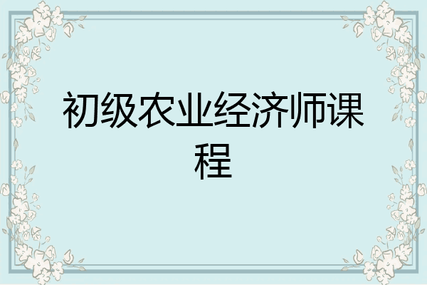 初级农业经济师课程
