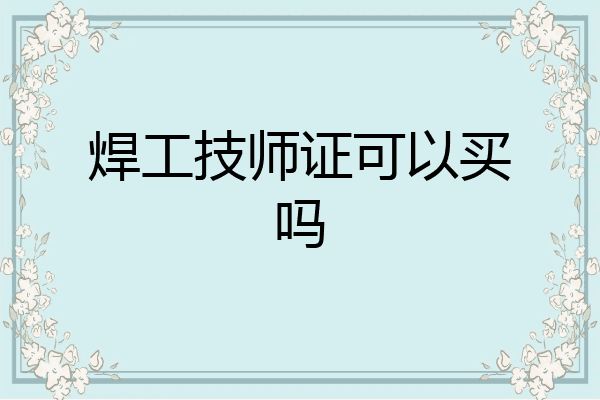 焊工技师证可以买吗