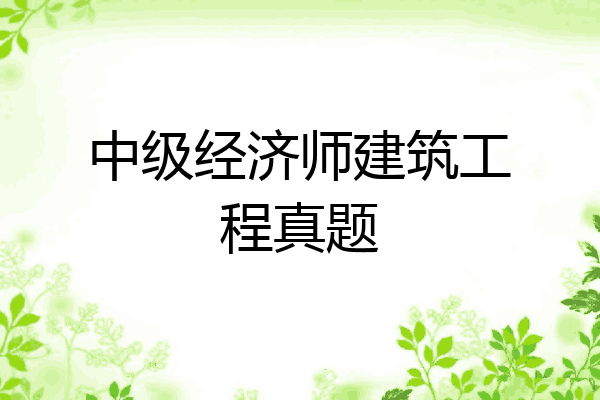 中级经济师建筑工程真题