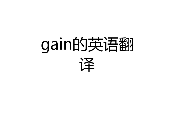 gain的英语翻译