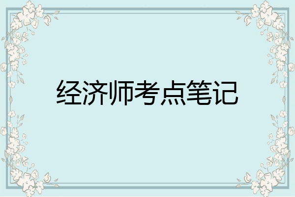 经济师考点笔记