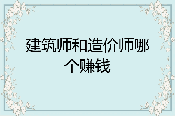 建筑师和造价师哪个赚钱