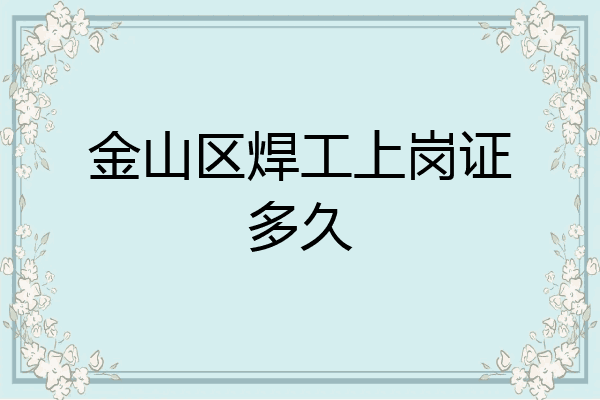 金山区焊工上岗证多久
