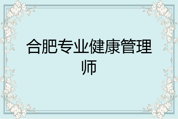 合肥专业健康管理师