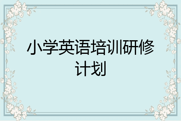 小学英语培训研修计划