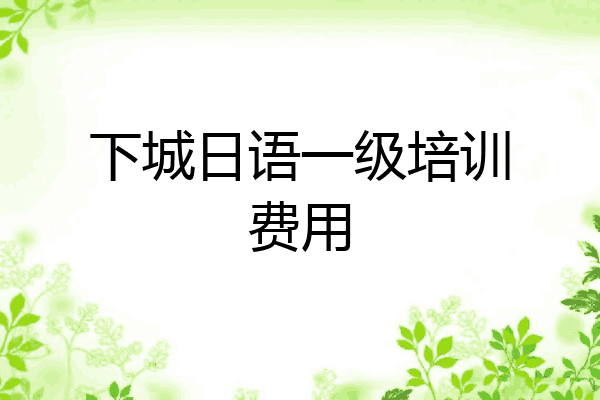 下城日语一级培训费用