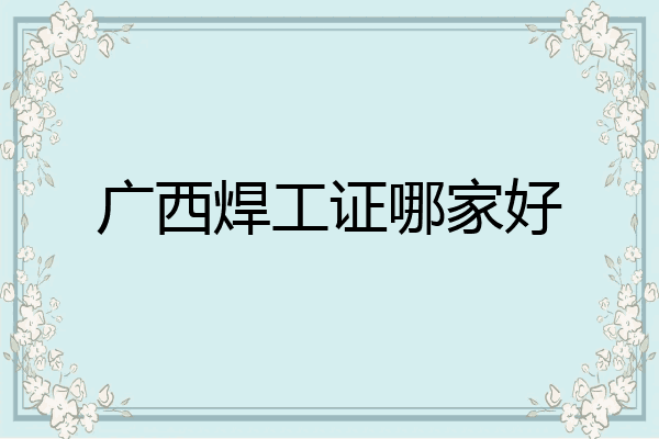 广西焊工证哪家好