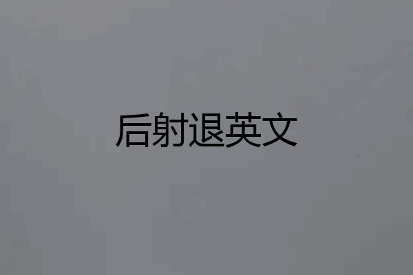 后射退英文